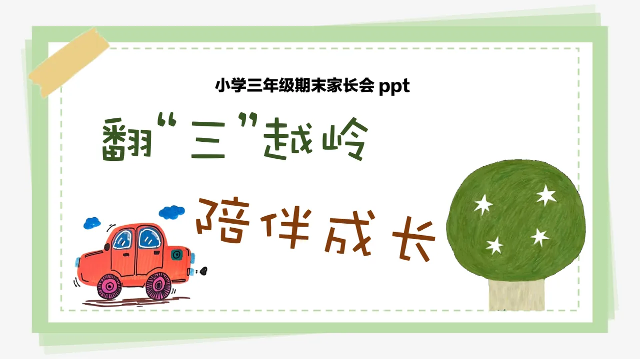 三年级下【三升四】期末成绩分析家长会《翻山越岭，陪伴成长》 预览