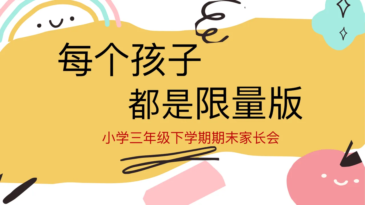 三年级下【语文】【三升四】期末家长会《每个孩子都是限量版》