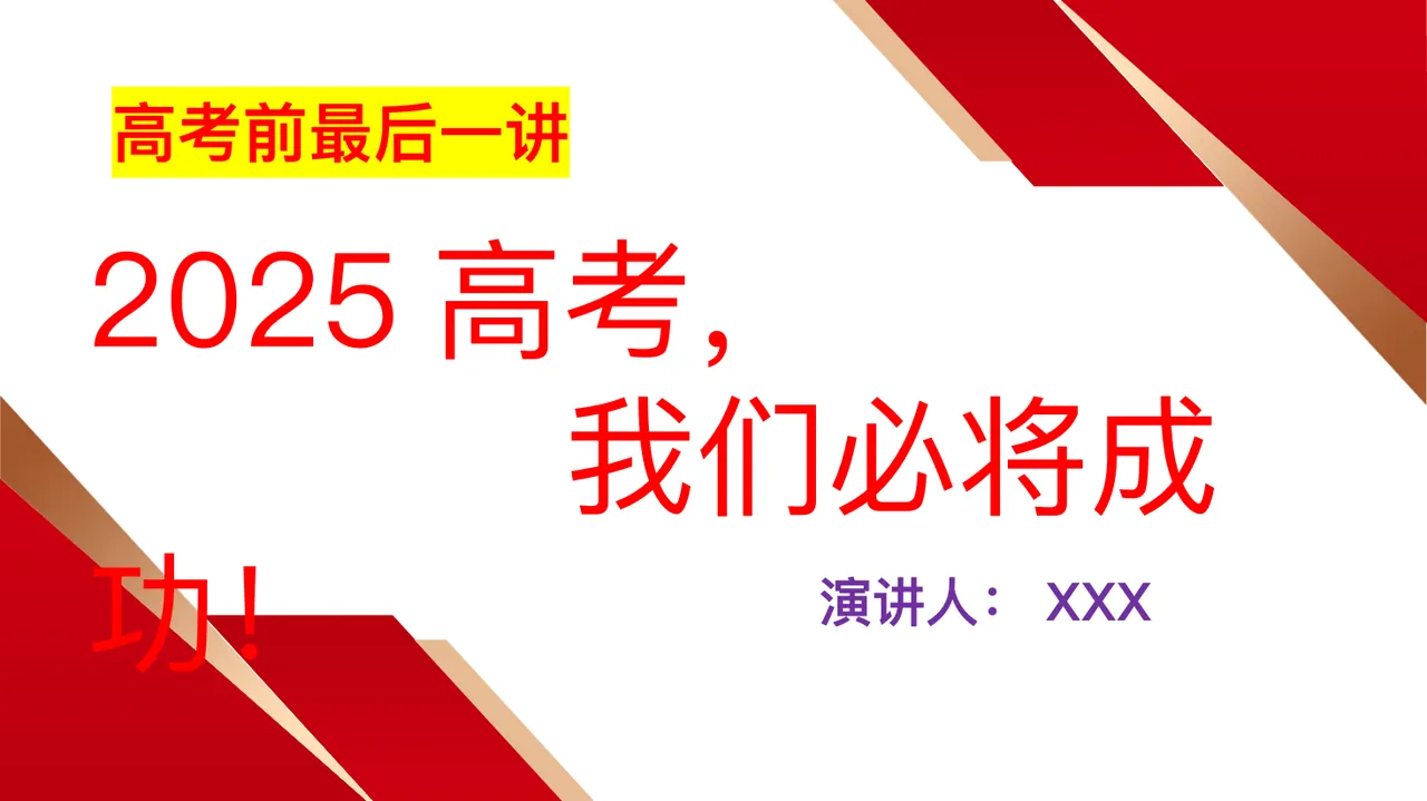 【高考班会】2025高考,我们必将成功! 预览