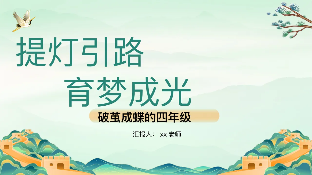 四年级下期中家长会 提灯引路 育梦成光 预览