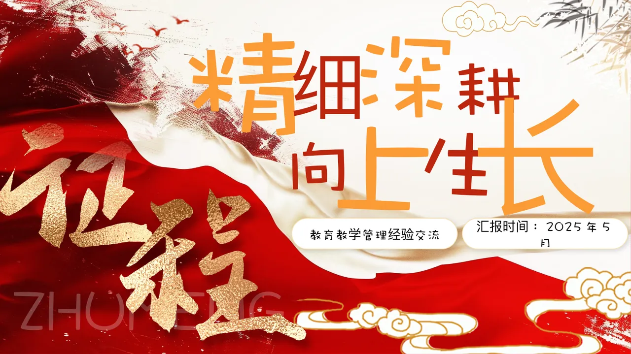 教育教学管理经验交流PPT-精细深耕封面