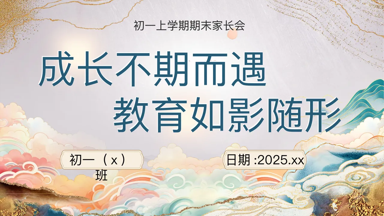 C01【初一上】【成长不期而遇 教育如影随形】期末家长会-课件 2改
