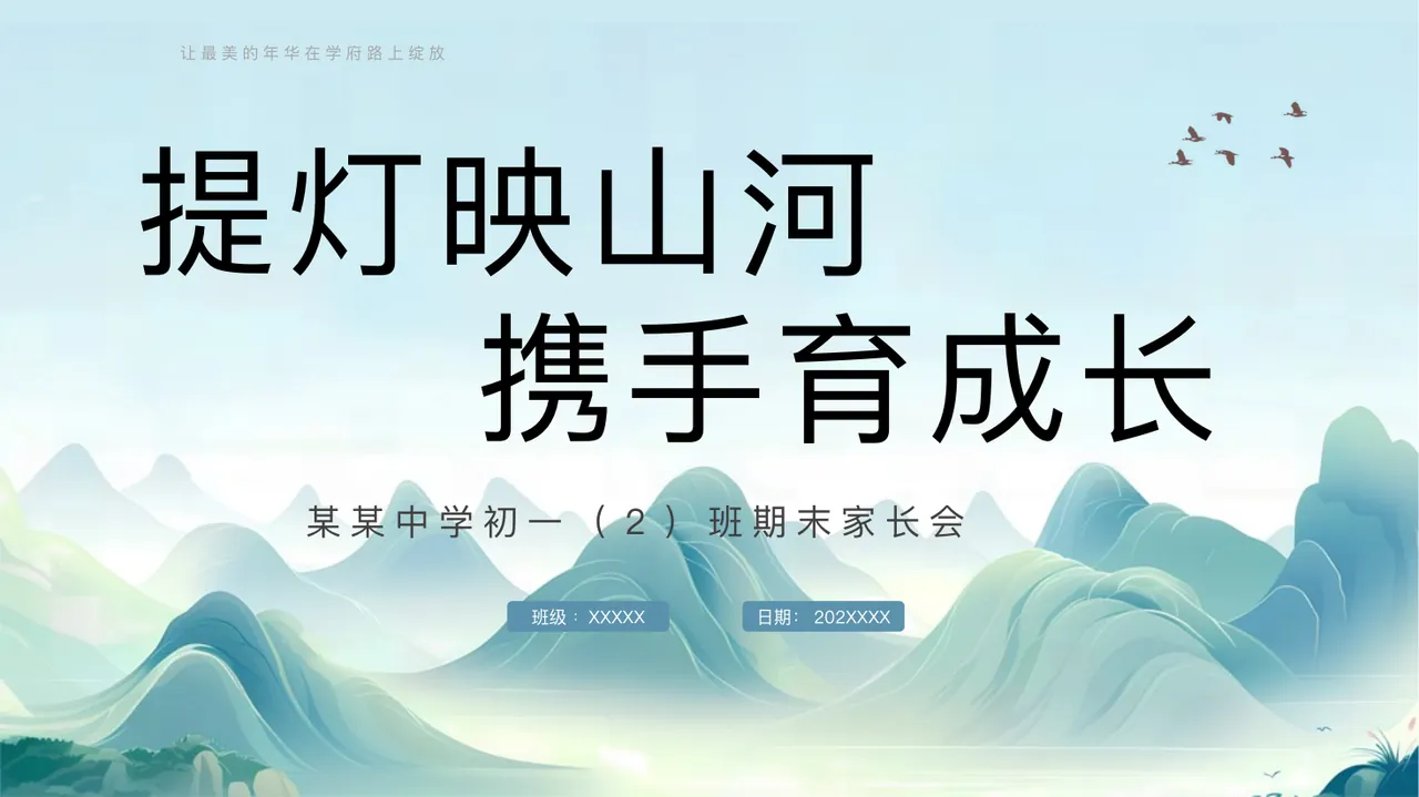 C01【初一上】【提灯映山河,携手育成长】期末家长会-课件 预览