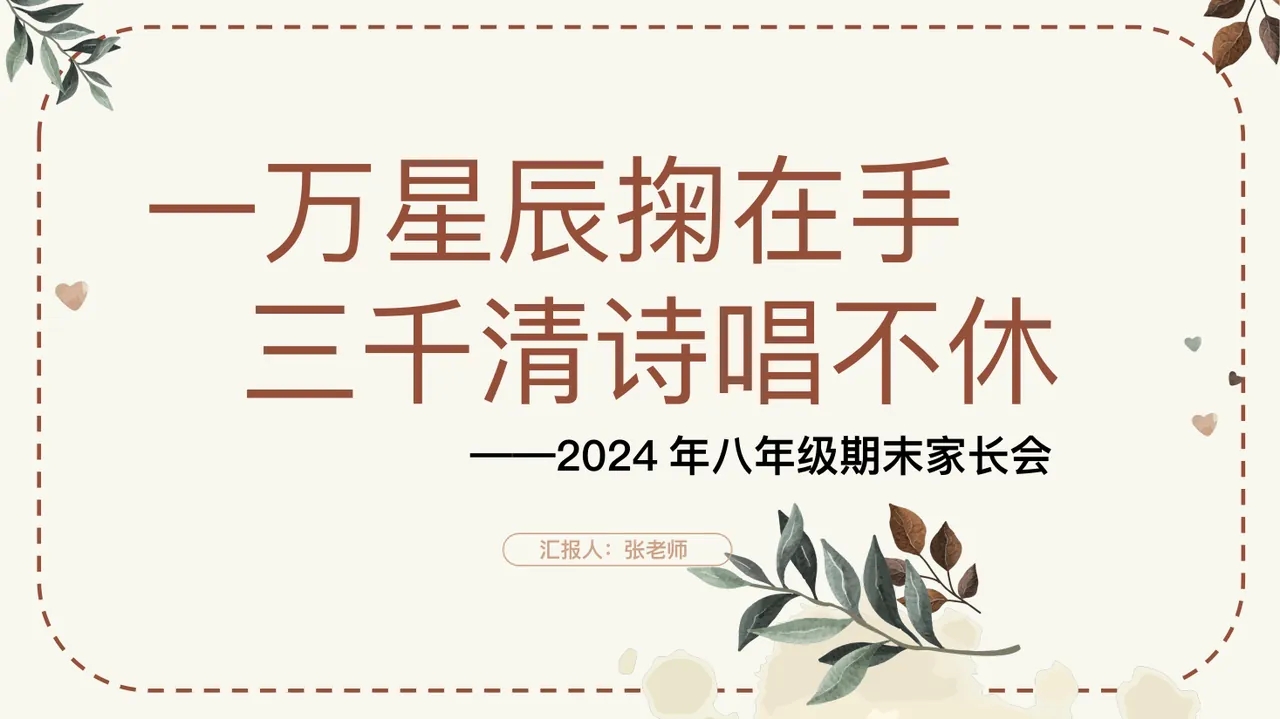 C02【初二上】【一万星辰掬在手 三千清诗唱不休】期末家长会-课件 预览