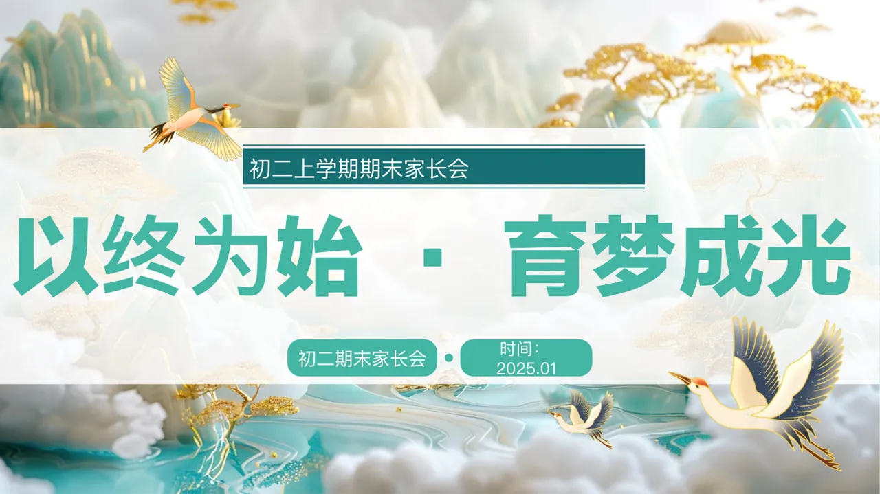 C02【初二上】【以终为始 育梦成光】期末家长会-课件 2改 预览