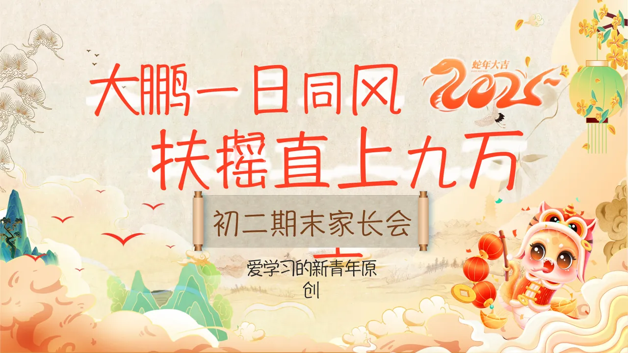 C02【初二上】【大鹏一日同风起,扶摇直上九万里】期末家长会-课件 预览