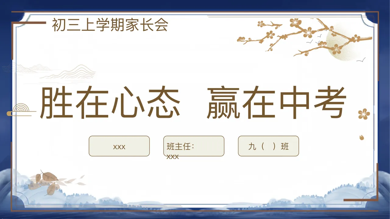 C03【初三上】【胜在心态 赢在中考】期末家长会-课件 2改 预览