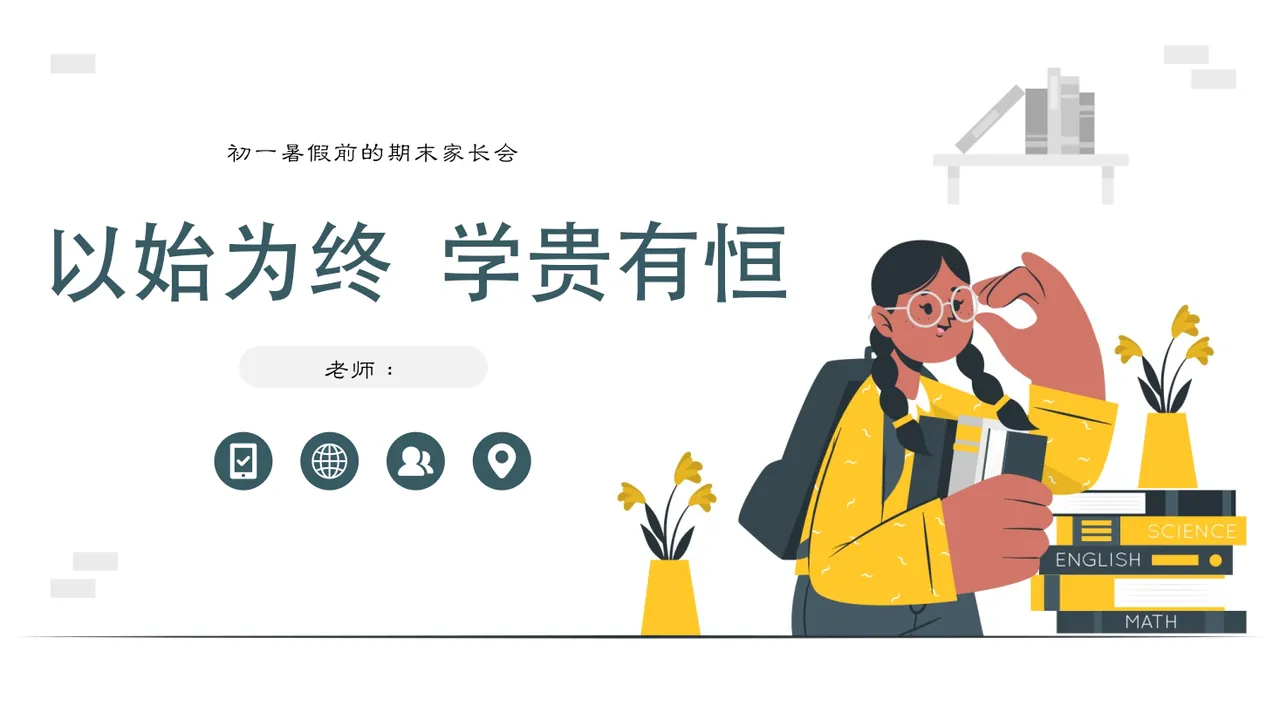 【初一】【以始为终 学贵有恒】暑假前期末家长会 预览