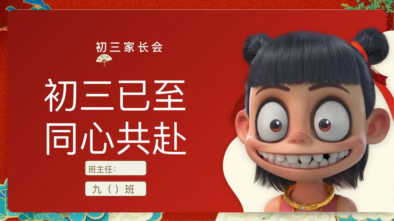 【初三哪吒】【初三已半 同心共赴】开学家长会 预览