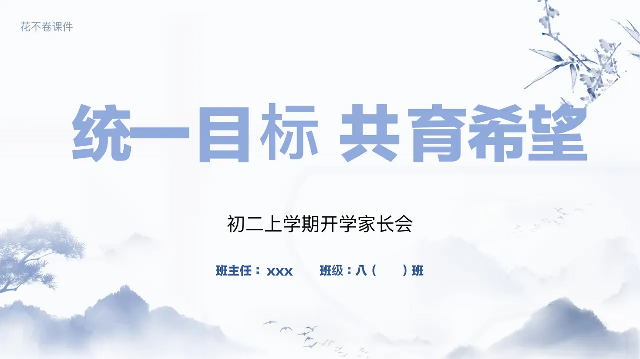【初二】【上学期】【统一目标 共育希望】开学家长会-课件 预览