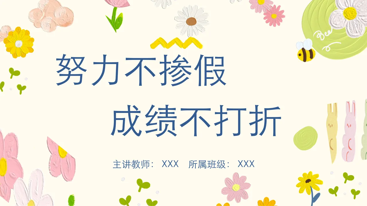 主题班会-努力不掺假 成绩不打折 预览