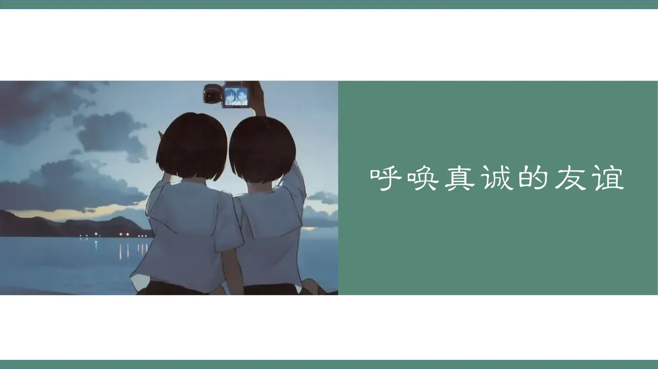 人际交往主题班会《呼唤真诚的友谊》 预览