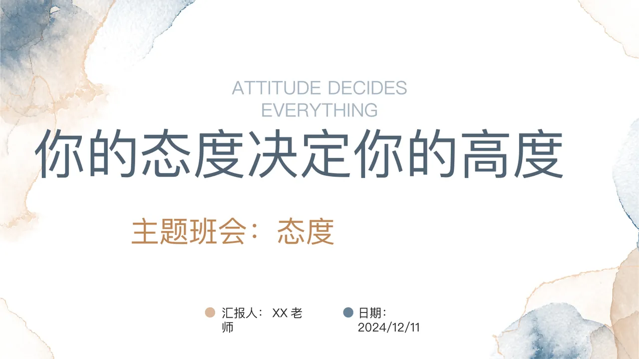 你的态度决定你的高度主题班会