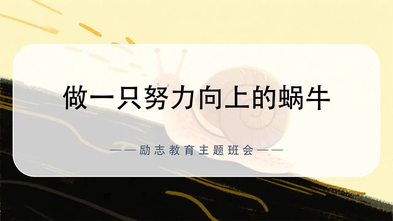 励志教育主题班会《做一只努力向上的蜗牛》 预览