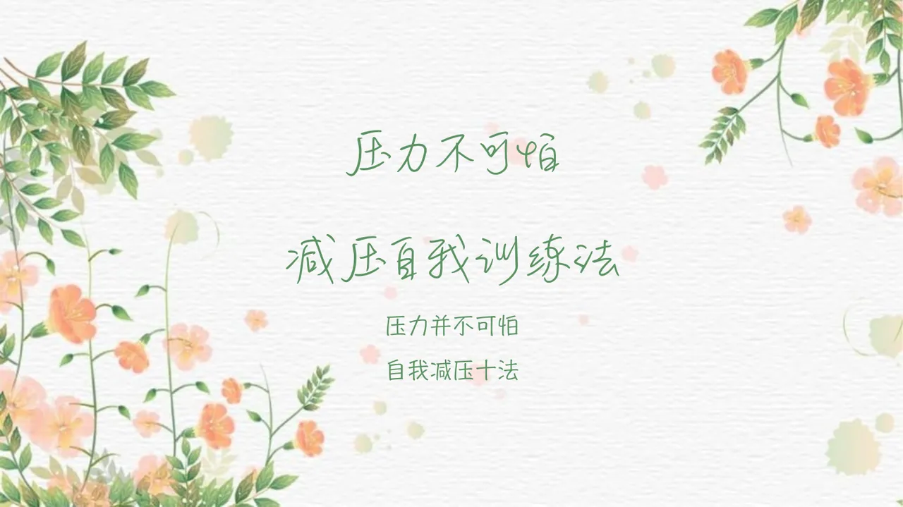 压力管理主题班会《压力并不可怕，自我减压十法》 预览