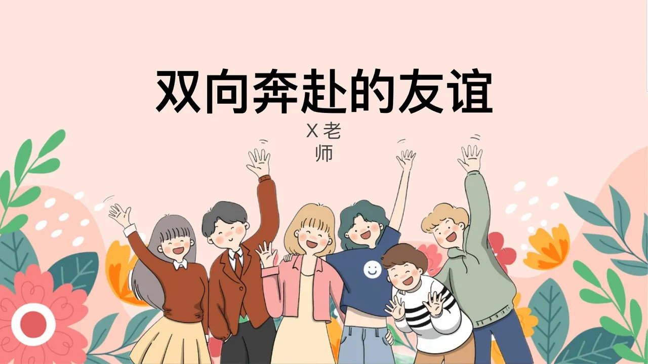 双向奔赴的友谊PPT 预览