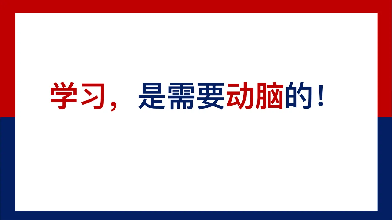 学习，是需要用脑的 课件 预览