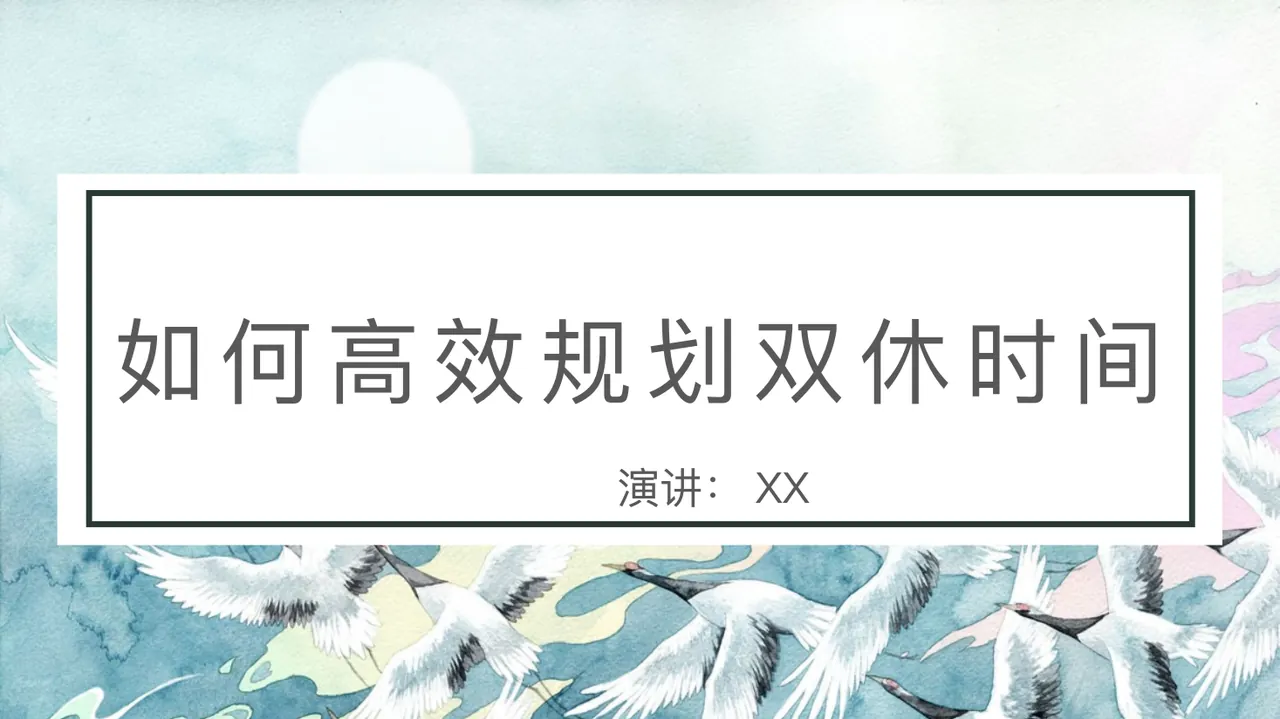 学法指导主题班会《如何高效规划双休时间》 预览