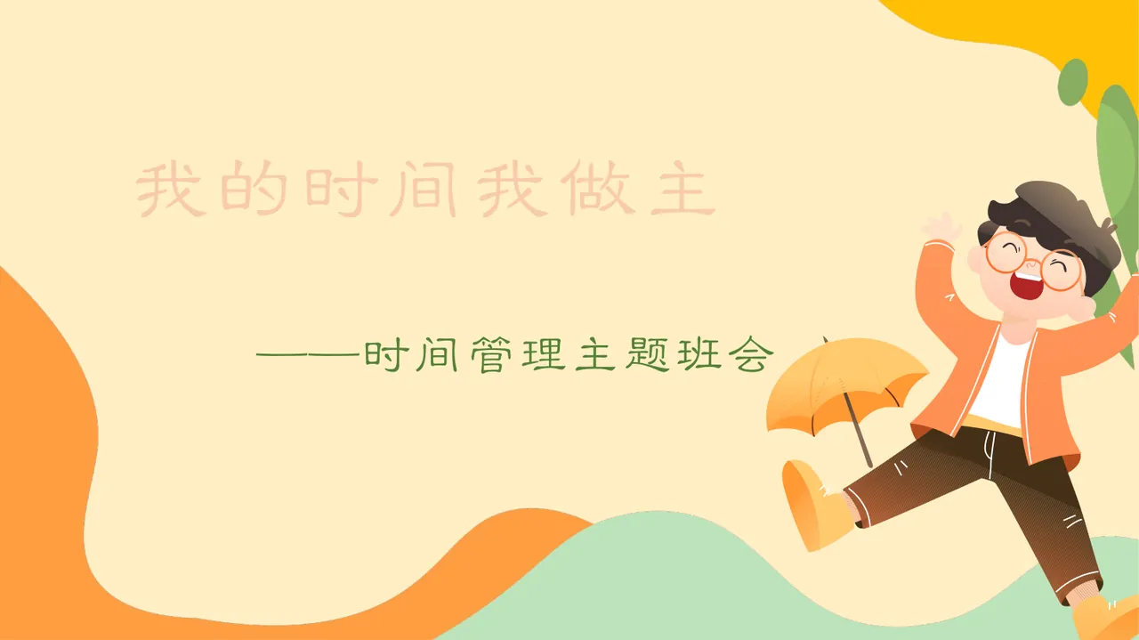 我的时间我做主主题班会