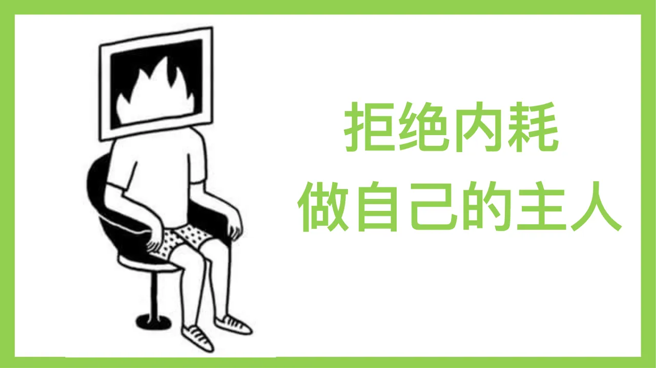 拒绝内耗,做自己的主人主题班会 预览