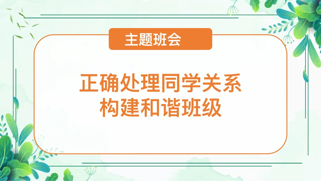 正确处理同学关系 2改 预览