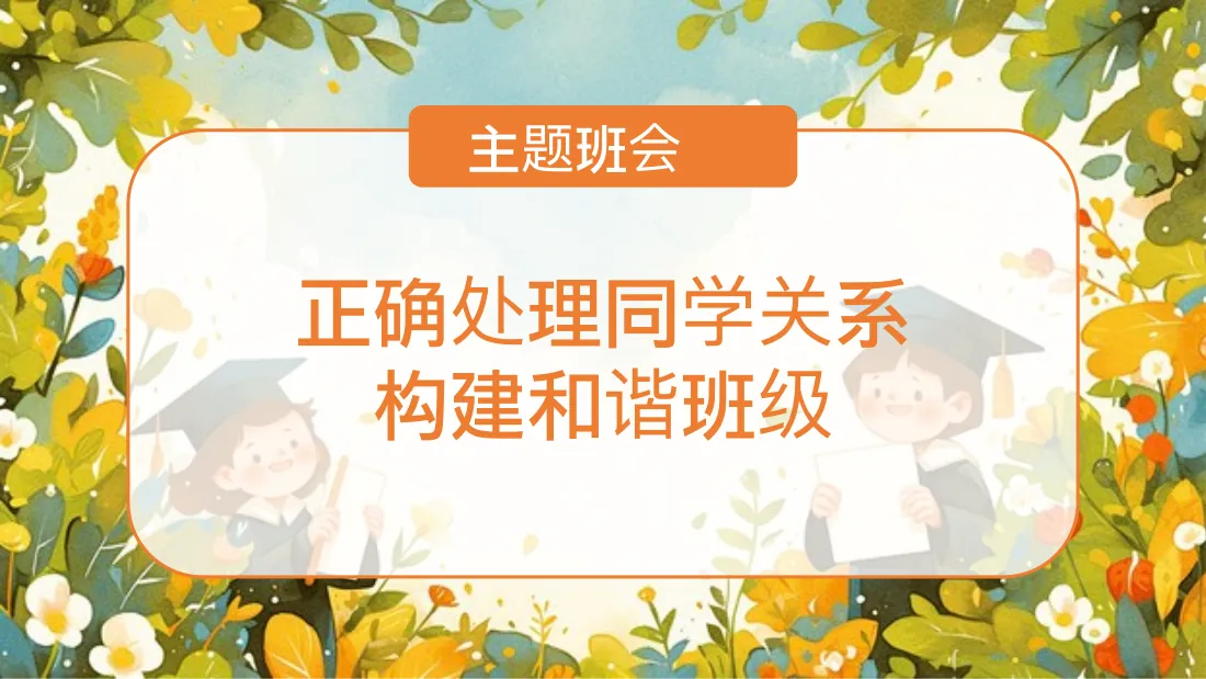 正确处理同学关系 预览