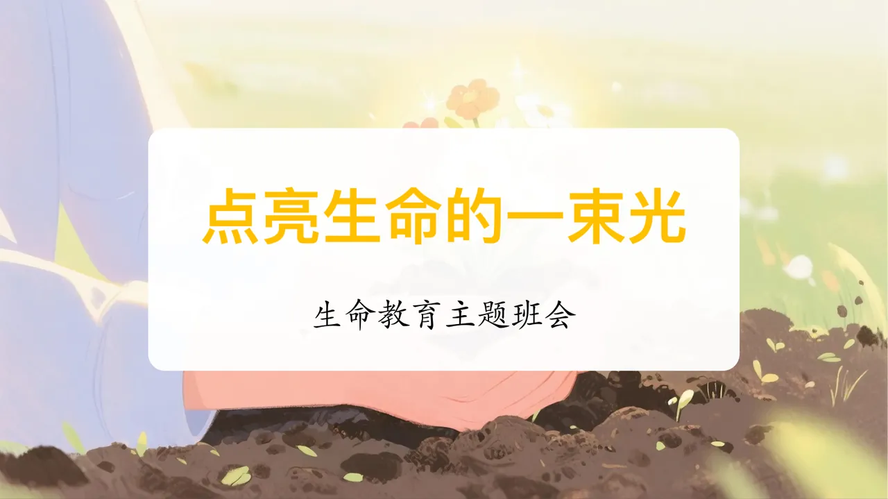 生命教育主题班会《点亮生命的一束光》