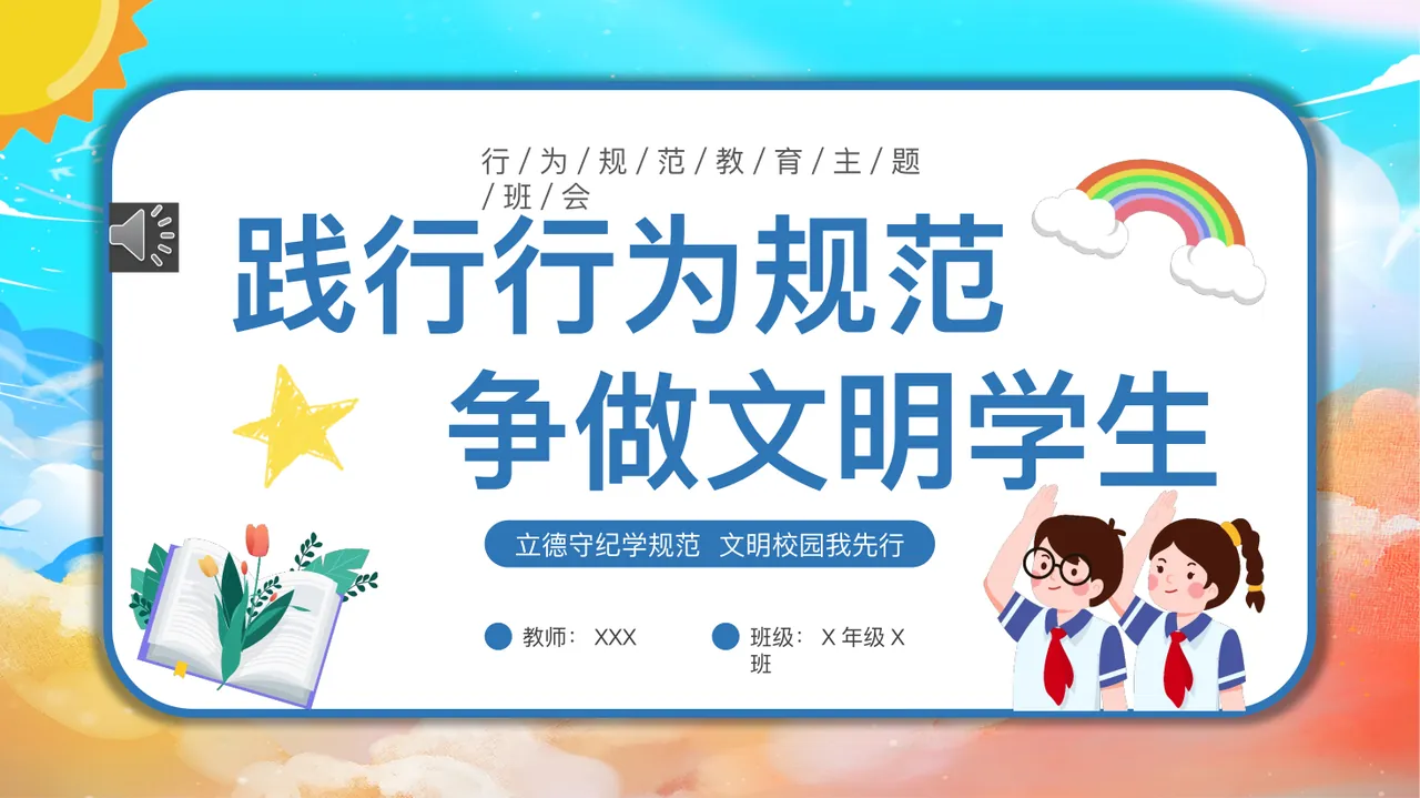 行为规范教育主题班会践行行为规范争做文明学生