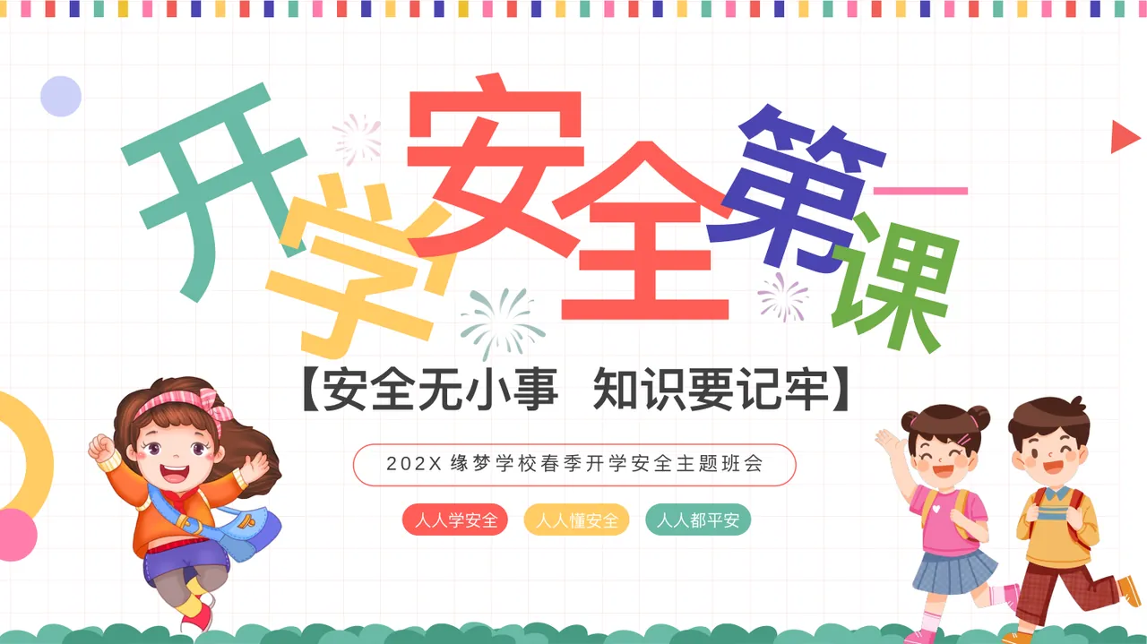 【 安全无小事 知识要记牢 】 人人学安全 人人懂安全 人人都平安 开 学 安 全 第 课 一 202X 缘梦 学校春季