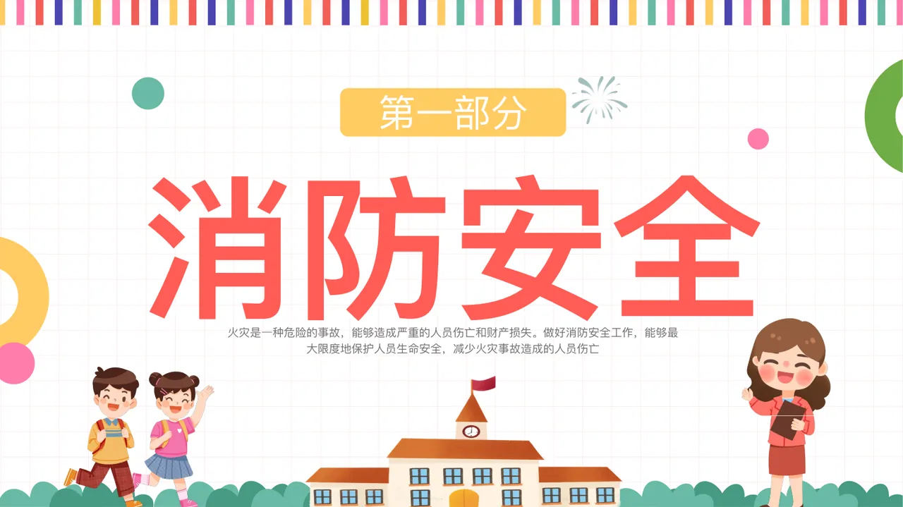 【 安全无小事 知识要记牢 】 人人学安全 人人懂安全 人人都平安 开 学 安 全 第 课 一 202X 缘梦 学校春季 第3页