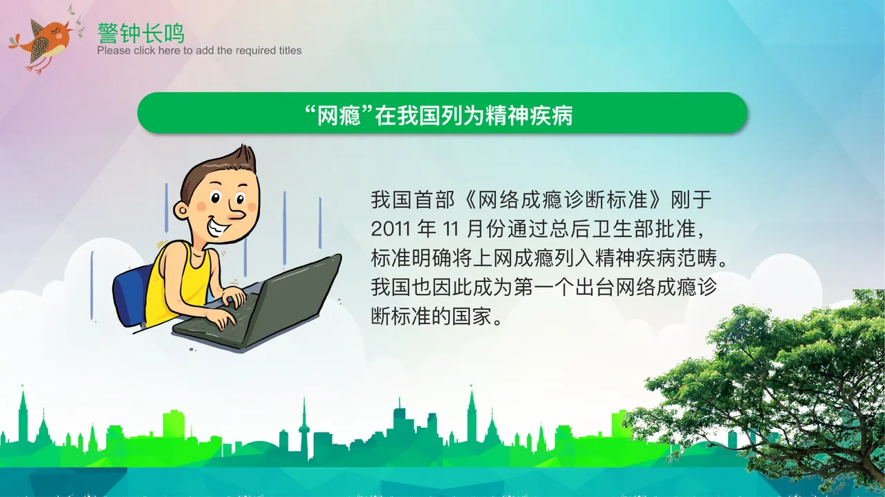 中学校园网络安全知识教育培训文明上网 汇报人：XXX 第6页