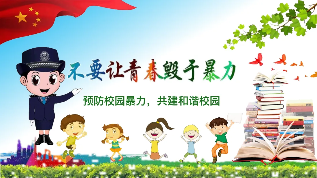 预防校园暴力，共建和谐校园封面