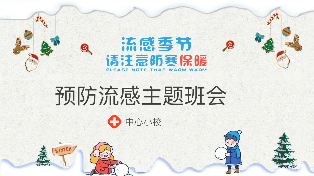 预防流感主题班会_2封面