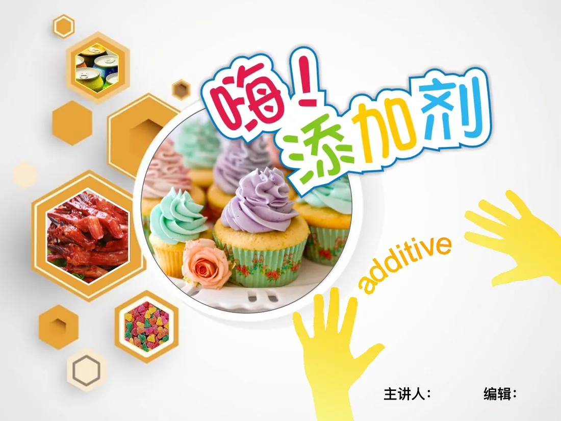 食品安全之添加剂知识封面