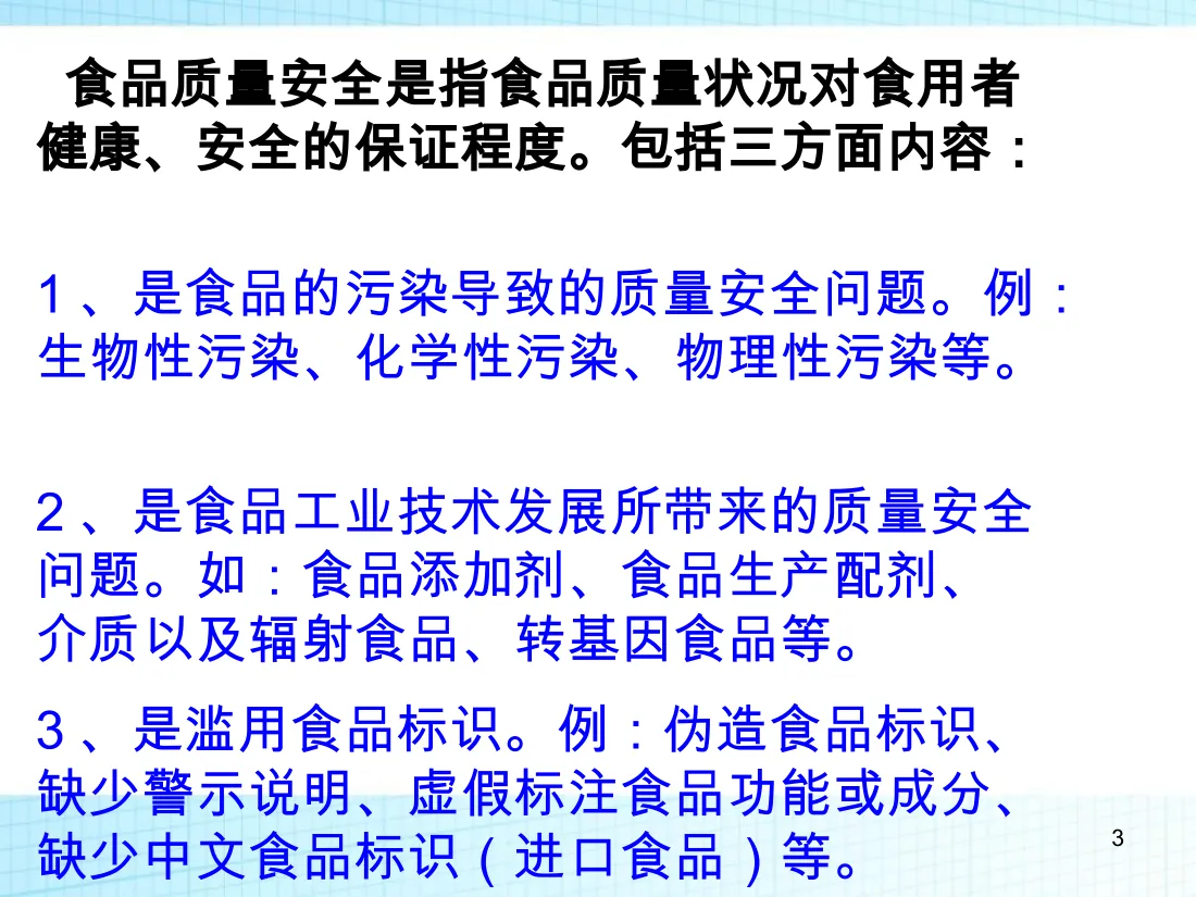 食品质量安全主题班会 第3页