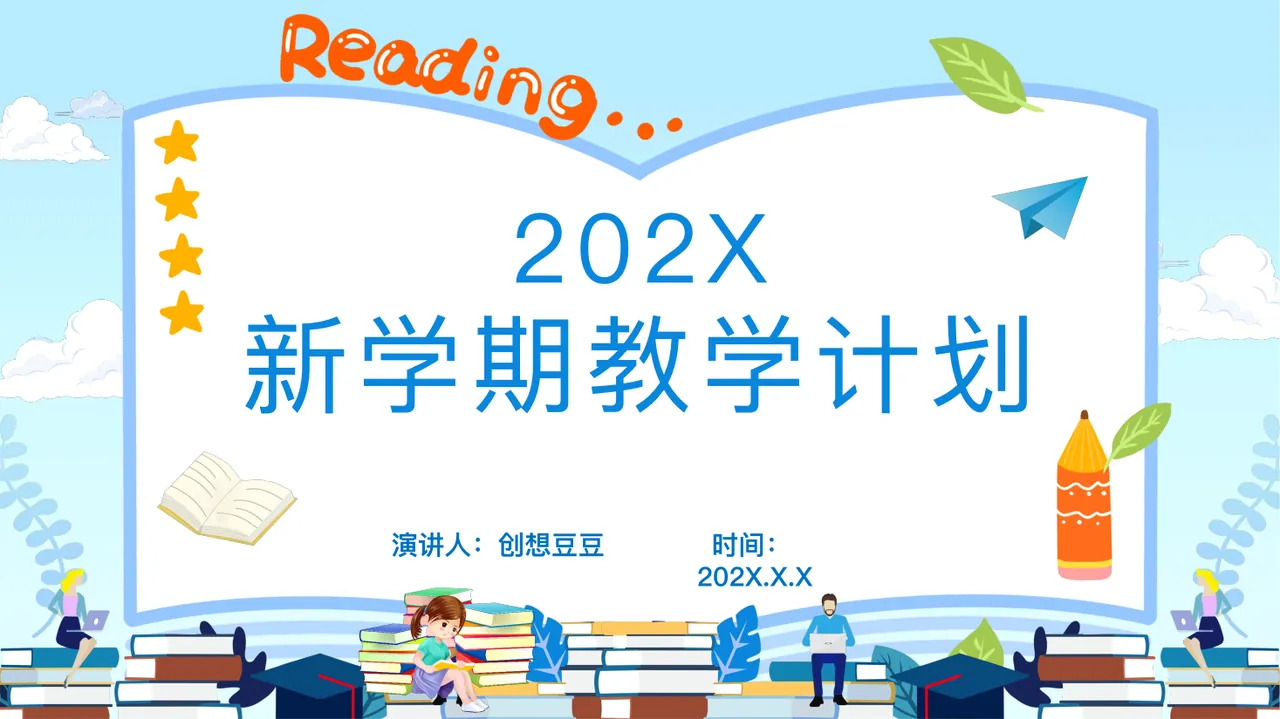 202X 新学期教学计划 演讲人: 创想豆豆 时间: 202X.X.X 预览