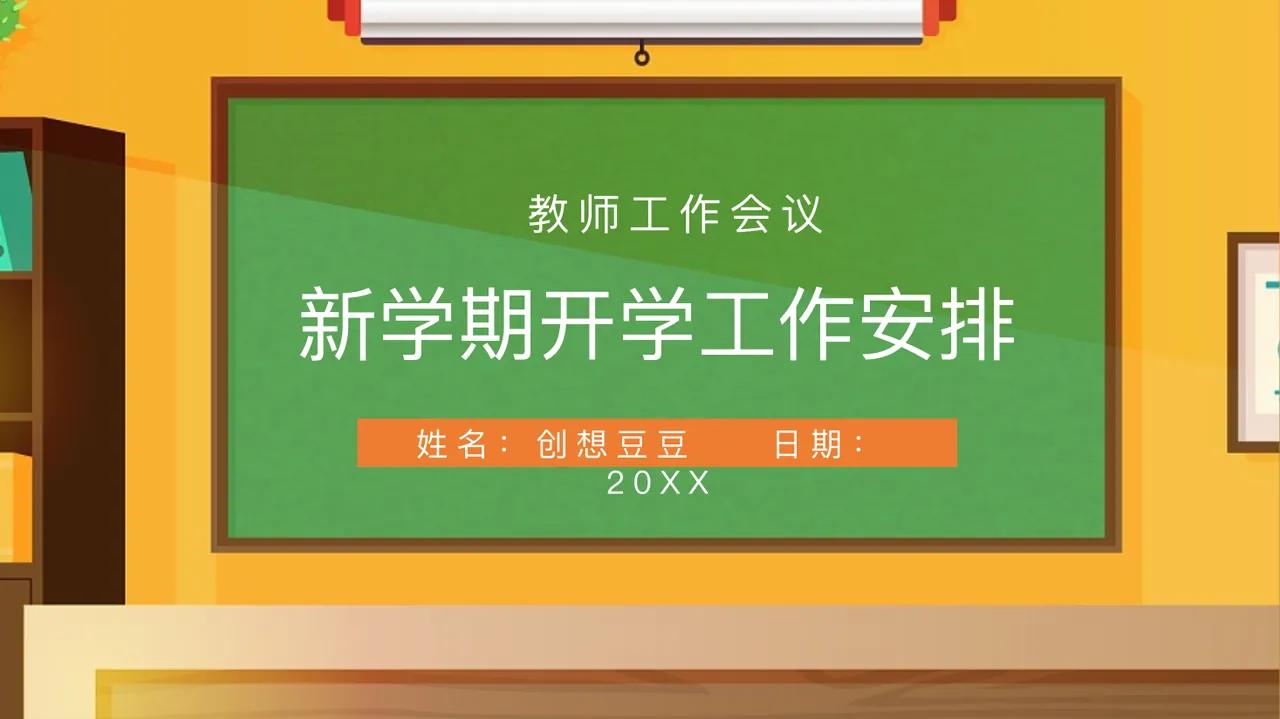 新学期开学工作安排 姓名： 创想豆豆 日期： 20XX 教师工作会议 预览