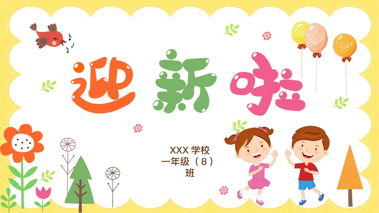 XXX 学校 一年级（ 8 ）班封面
