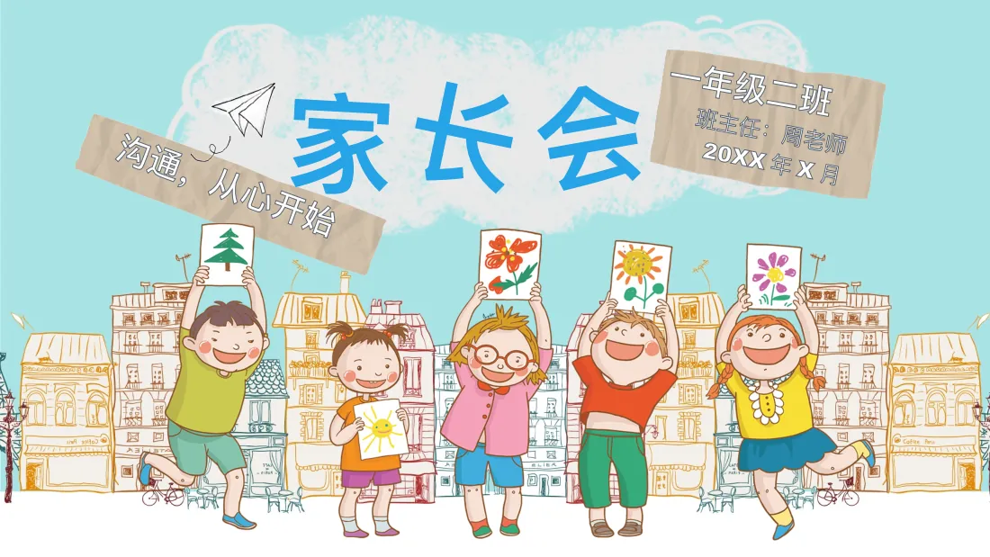 一年级二班 沟通，从心开始 班主任：周老师 20XX 年 X 月 家 封面