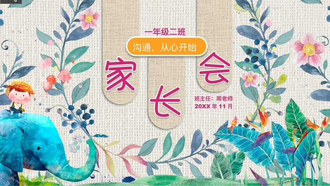 班主任：周老师 20XX 年 11 月 沟通，从心开始 一年级二班封面