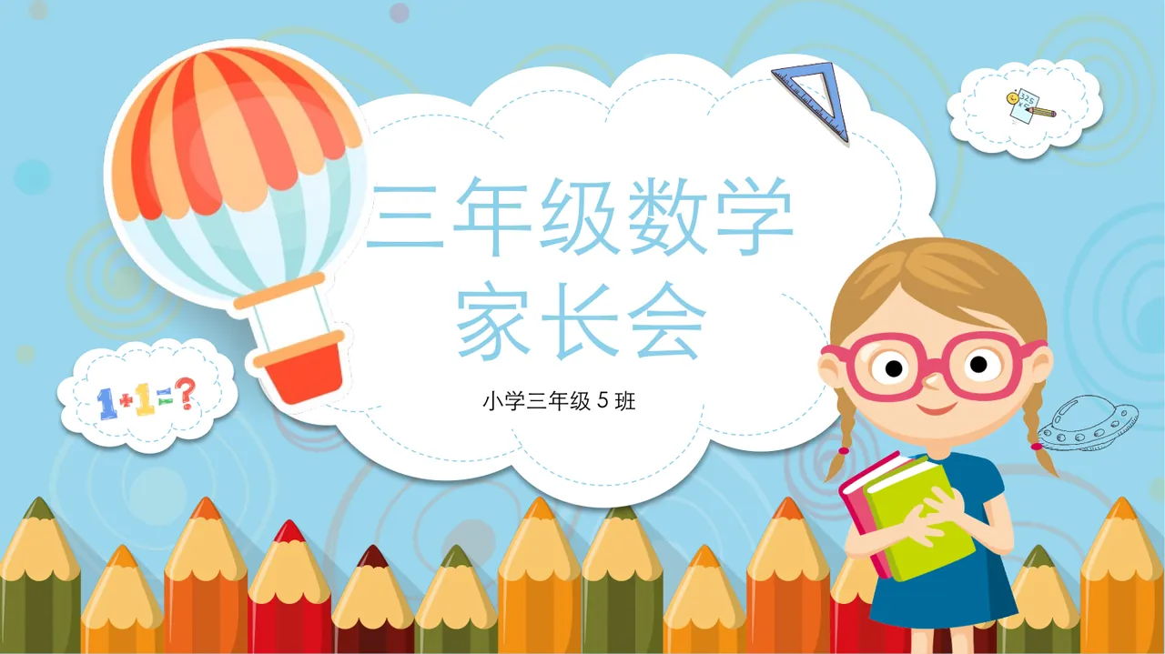 三年级数学家长会_1 预览