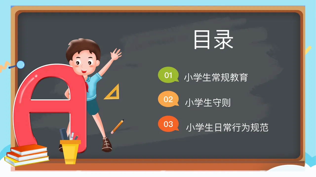 好好学习 天天向上 班主任： XXX 小 小 学 学 生 生 行 行 为 为 规 规 范 范 第3页