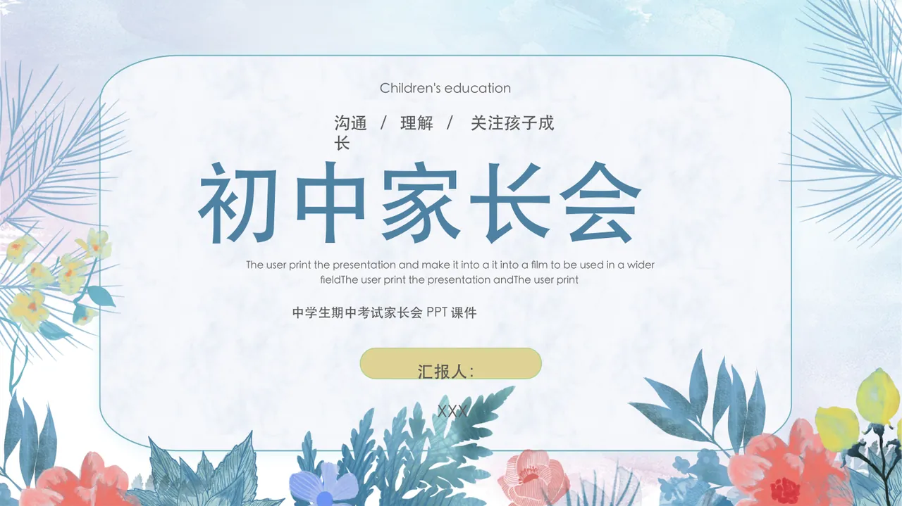 沟通 _ 理解 _ 关注孩子成长 Children's education 中学生期中考试家长会 P_1