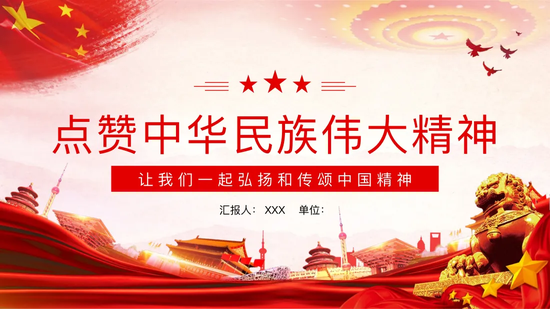 点赞中华民族伟大精神 (1) 预览