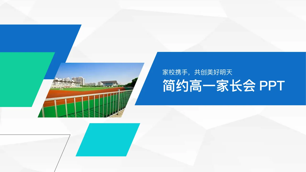 简约高一家长会PPT