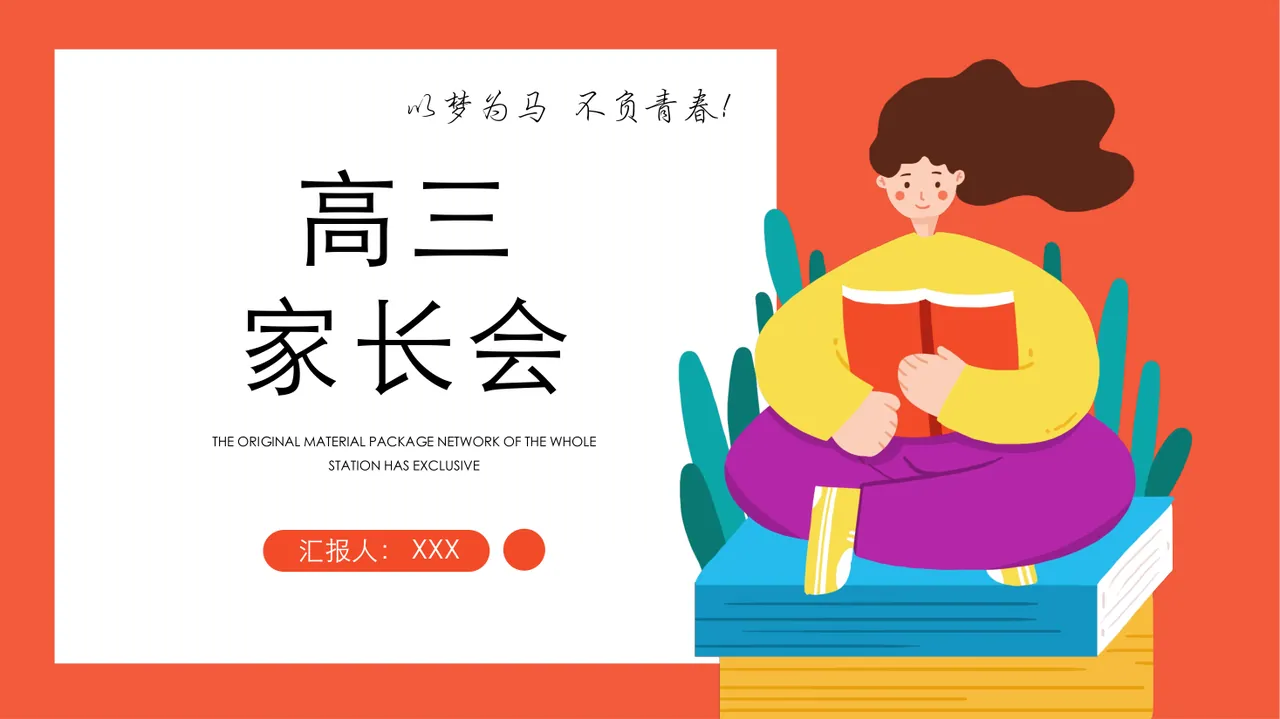 高三 家长会 预览