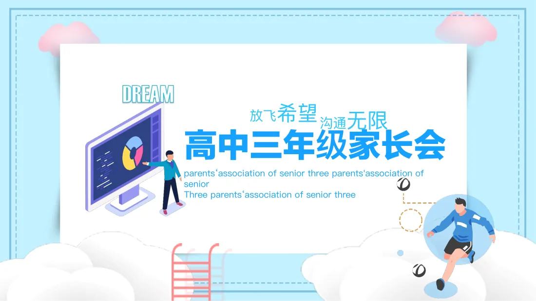 高中三年级家长会 预览