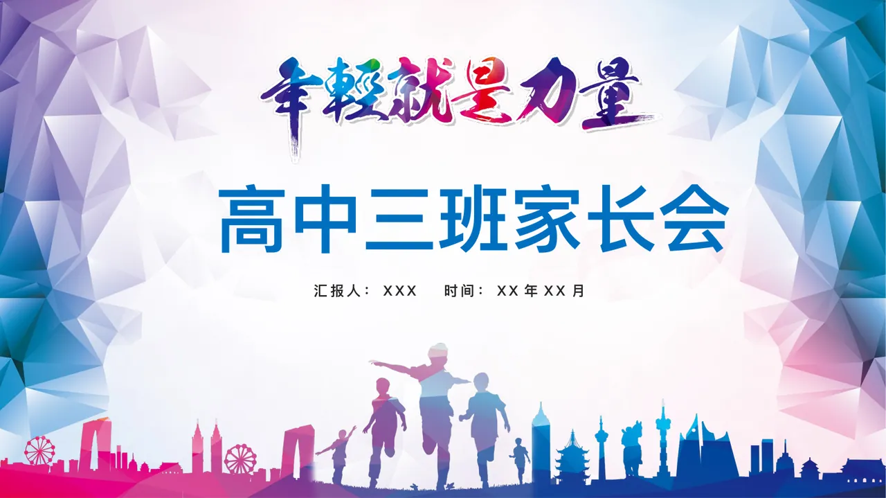 高中三班家长会 预览