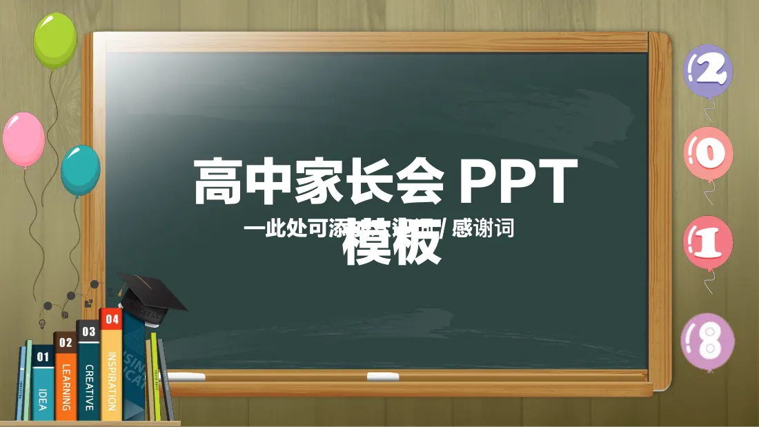 高中家长会PPT模板 预览
