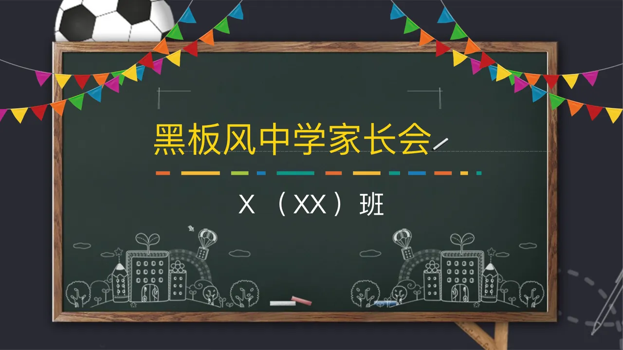 黑板风 中学 家长会 X （ XX ） 班